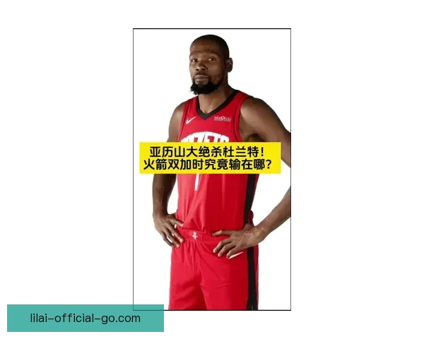 杜兰特坦言被对手连得15分难以理解必须集中精力罚进关键球