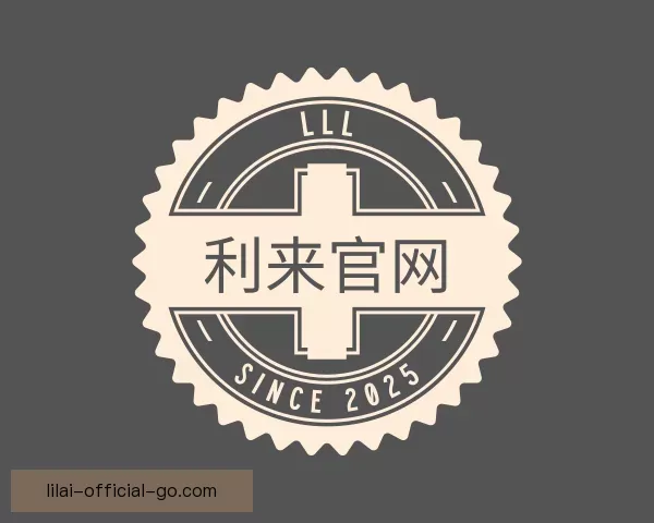 关于利来官网